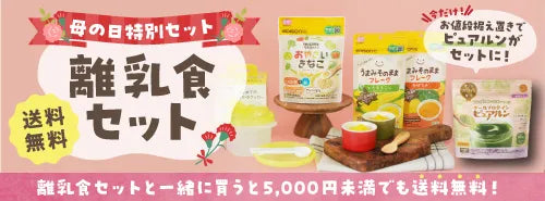 【未使用】離乳食&お食事セット 送料無料】母の日特別セット 月齢別・用途別で選べる！離乳食セット