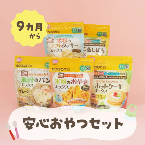 【送料無料】小麦・卵・乳不使用!安心おやつセット 9ヶ月頃〜におすすめ【5点セット】