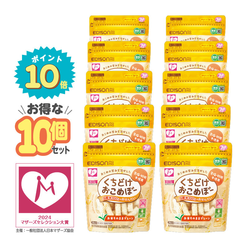 10個セット】くちどけおこめぼー プレーン 赤ちゃんが泣き止む？！国産