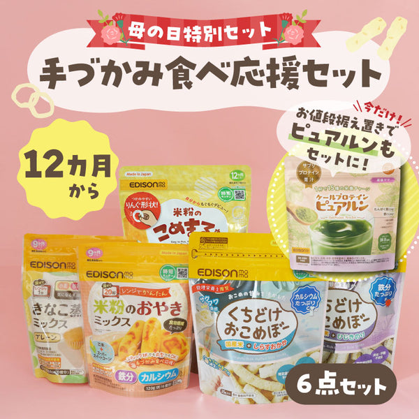 【送料無料】母の日特別:手づかみ食べ応援セット 12ヶ月頃〜におすすめ【6点セット】