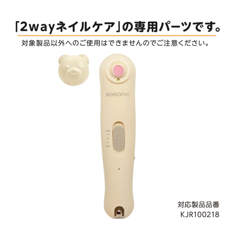 2wayネイルケア 専用アタッチメント – EDISONmama（エジソンママ）公式