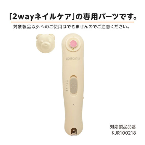 2wayネイルケア 専用アタッチメント