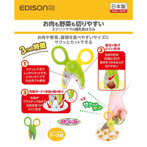 離乳食はさみ お皿を傷つけにくいステンレスのはさみ
