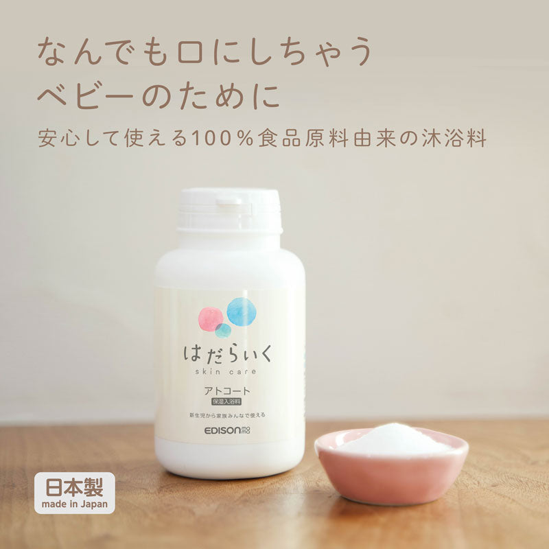 アトコート（沐浴・入浴料）100％無添加の入浴料 – EDISONmama