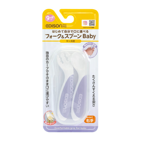 【9ヶ月ごろ~】フォーク&スプーンBaby 右手用 ケース付 ブルーベリー 角度付きのベビー用フォーク&スプーン カトラリーデビューにおすすめ