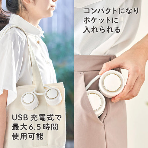 くるっとファン ホワイト 自由に曲がるシリコンバンドで首掛けできる小型扇風機