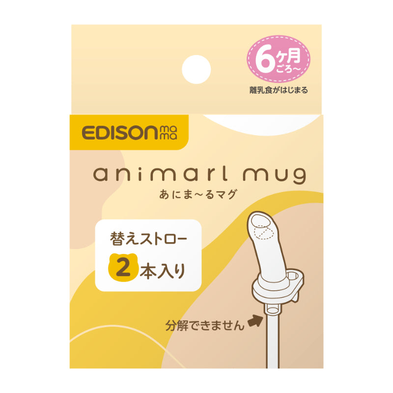 パーツ販売】あにまーるマグ ストロー2本セット – EDISONmama