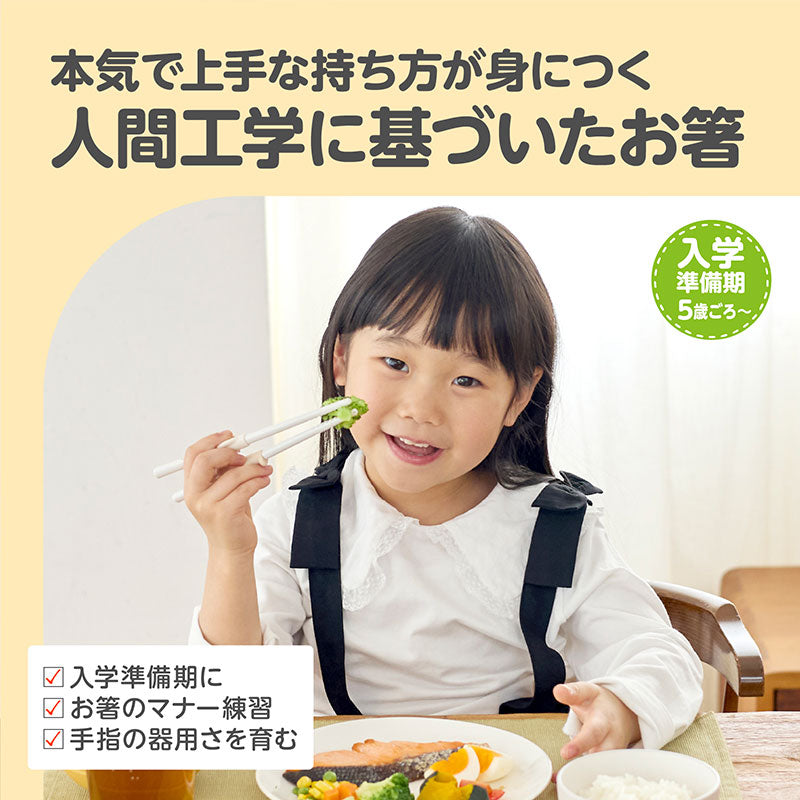 5歳ごろ～入学前準備】エジソンのお箸ラストステップ 子ども用左手
