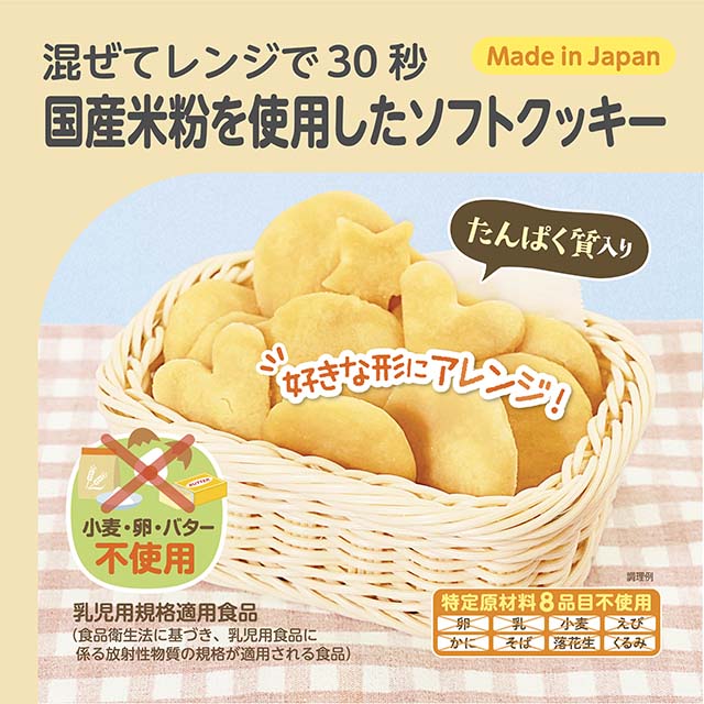 レンジでかんたん！米粉のソフトクッキーミックス 小麦粉・バター・卵