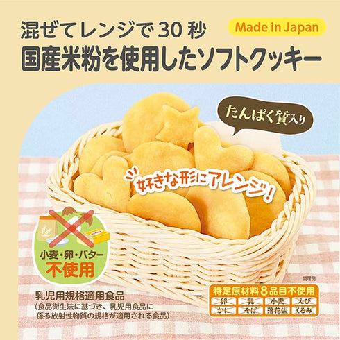 【5個セット】レンジでかんたん!米粉のソフトクッキーミックス 電子レンジで簡単!小麦粉・バター・卵不使用 9ヶ月ごろ~【お得なまとめ買い】