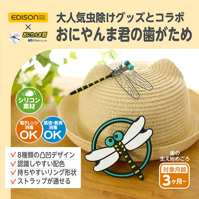 カミカミBaby おにやんま君 大人気虫よけグッズとコラボの歯がため
