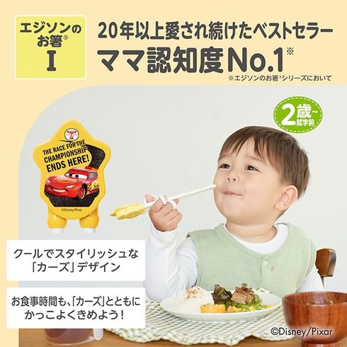 【2歳ごろ~就学前】エジソンのお箸Ⅰ 右手用 カーズ レトロ 「できた」がみえるディズニーデザインのお箸