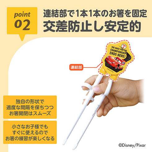 【2歳ごろ~就学前】エジソンのお箸Ⅰ 右手用 カーズ レトロ 「できた」がみえるディズニーデザインのお箸