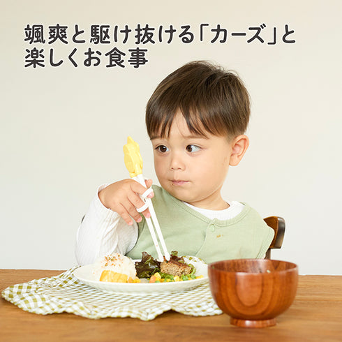 【2歳ごろ~就学前】エジソンのお箸Ⅰ 右手用 カーズ レトロ 「できた」がみえるディズニーデザインのお箸