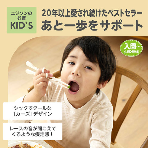 【入園~小学校低学年】エジソンのお箸KID’S 右手用 カーズ レーシング あと一歩をサポート〇 「できた」に一番近いディズニーデザインのお箸