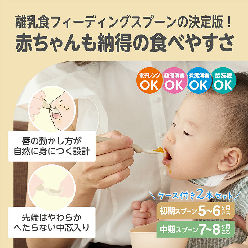 5～8ヶ月ごろ】こだわりフィーディングスプーン ケース付 – 公式