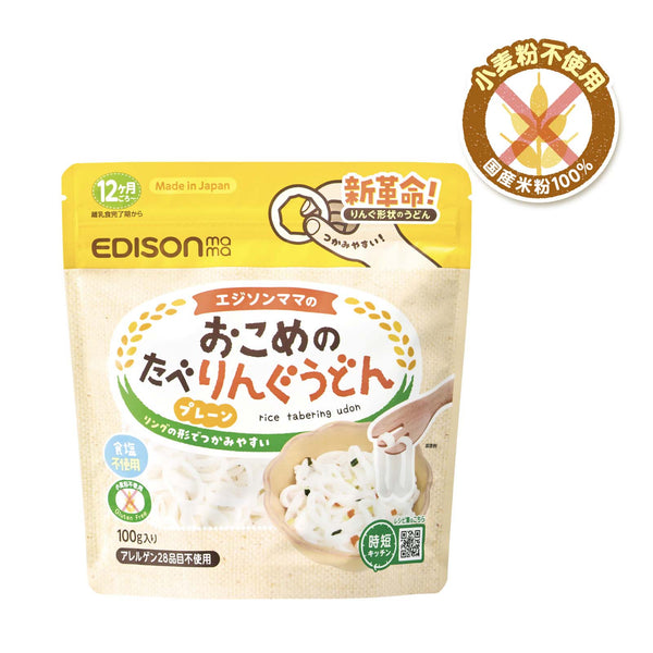 おこめのたべりんぐうどん プレーン ベビーから食べられる国産米粉100%使用のうどん 手づかみ食べにぴったり 子どもにおすすめのリングの形