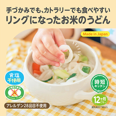 おこめのたべりんぐうどん プレーン ベビーから食べられる国産米粉100%使用のうどん 手づかみ食べにぴったり 子どもにおすすめのリングの形
