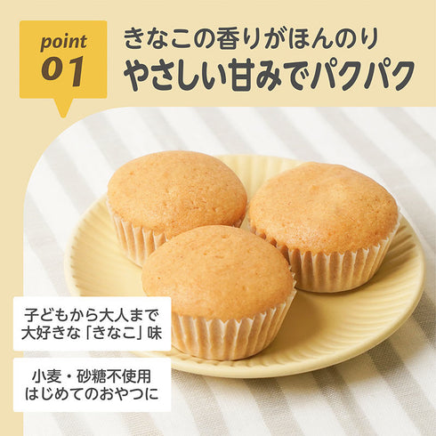 【9ヶ月ごろ~】きなこ蒸しぱんミックス プレーン 手づかみ食べにぴったりなきなこのおやつ
