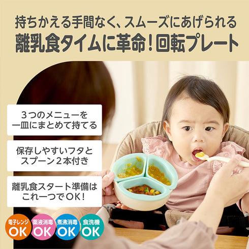 くるくるプレート くるくる回転してあげやすい 離乳食期から1人食べまで スプーン2本付き 離乳食準備に