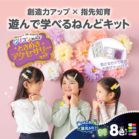 シリコンねんど ときめきアクセサリーキット 乾かず繰り返し遊べる画期的なねんど