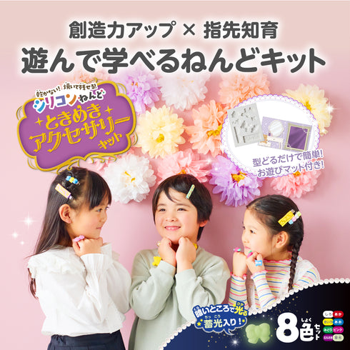 シリコンねんど ときめきアクセサリーキット 乾かず繰り返し遊べる画期的なねんど
