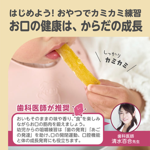【歯科医監修】国産さつまいも100%ほしいぼー カミカミ練習に!