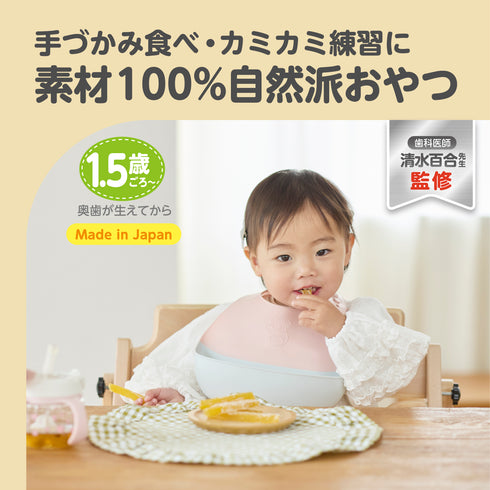 【歯科医監修】国産さつまいも100%ほしいぼー カミカミ練習に!