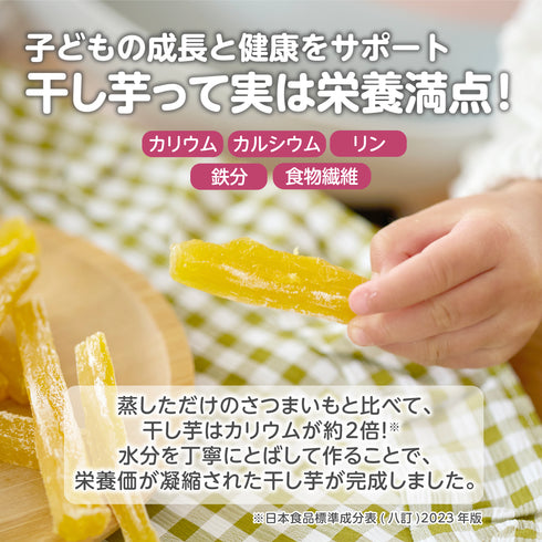 【歯科医監修】国産さつまいも100%ほしいぼー カミカミ練習に!