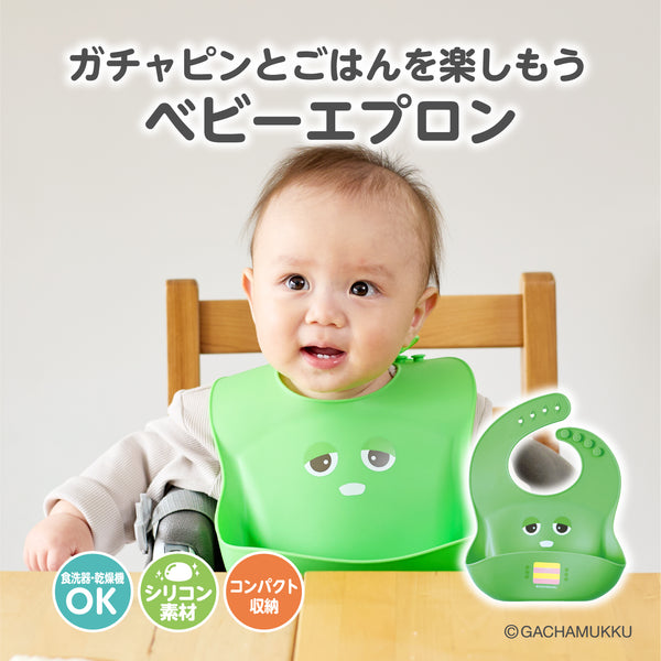 なかよしパクパク ベビーエプロン ガチャピン
