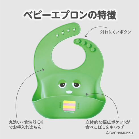 なかよしパクパク ベビーエプロン ガチャピン