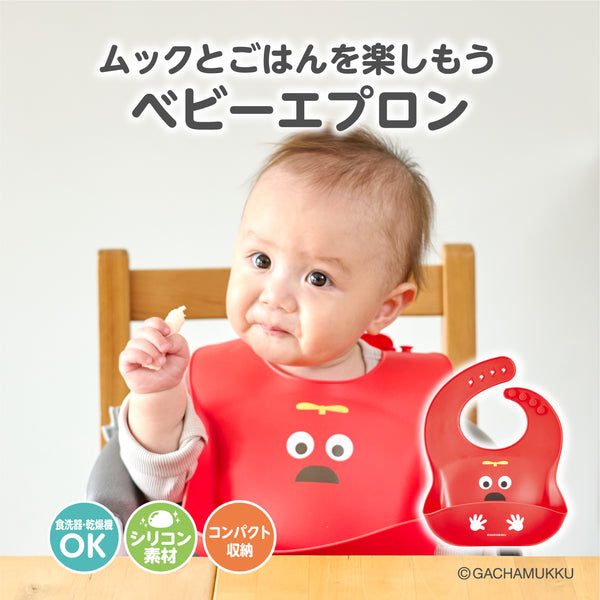 なかよしパクパク ベビーエプロン ムック