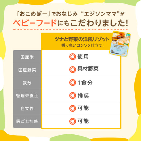 【9ヶ月~】管理栄養士推奨 離乳食パウチ 国産米100% ツナと野菜の洋風リゾット 香り高いコンソメ仕立て 自立式で外出に便利 袋のままレンジOK