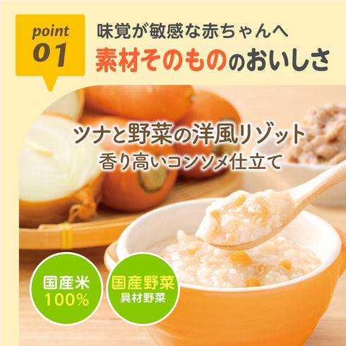 【9ヶ月~】管理栄養士推奨 離乳食パウチ 国産米100% ツナと野菜の洋風リゾット 香り高いコンソメ仕立て 自立式で外出に便利 袋のままレンジOK