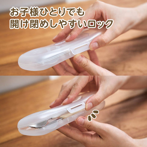 フォーク&スプーン マルチケース 開け閉めしやすいロック形状のケース