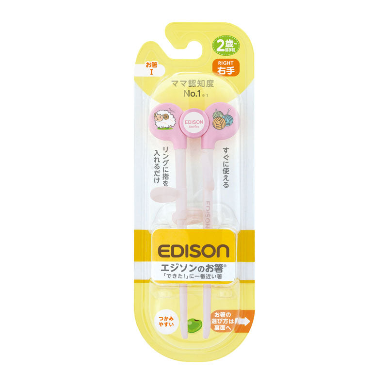 2歳ごろ～就学前】エジソンのお箸Ⅰ 右手用 ピンク ママ認知度No.1の