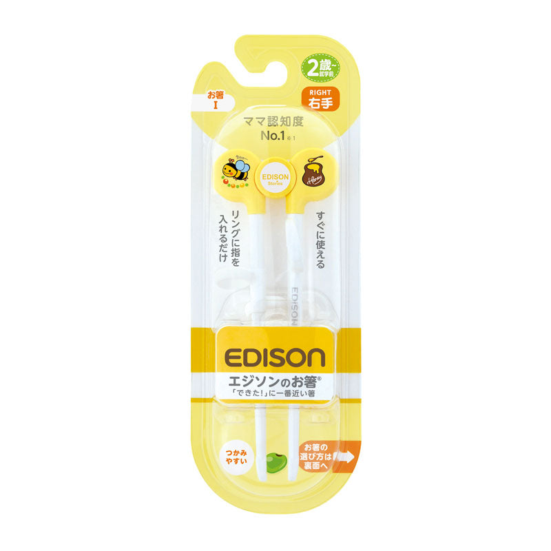 2歳ごろ～就学前】エジソンのお箸Ⅰ 右手用 イエロー ママ認知度No.1の