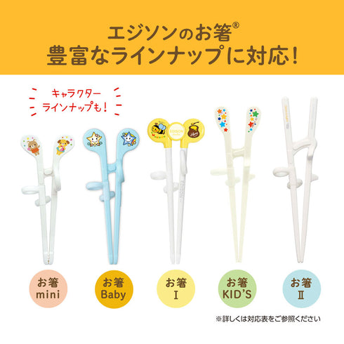 エジソンのお箸専用ケース 持ち運びが便利になる専用ケース