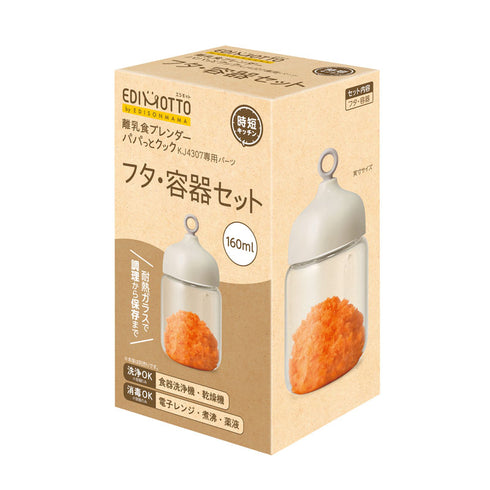 【パーツ販売】離乳食ブレンダー パパっとクック フタ・容器セット(160ml)