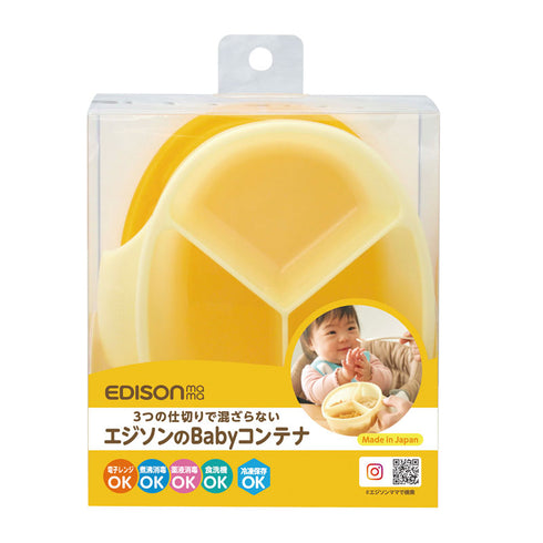 エジソンのBabyコンテナ イエロー 仕切り付きの小分け容器