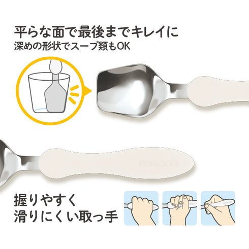 エジソンのカトラリー スプーン 平らな形状で最後まできれいにすくえる
