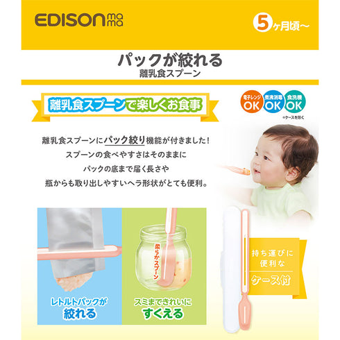 【プレミアムフェア50%off】パックが絞れる離乳食スプーンケース付