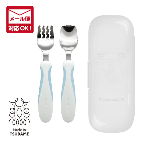 【1.5歳ごろ~】フォーク&スプーン プラス ケース付 ペールブルー ラバーグリップ付きでどの持ち方にも対応
