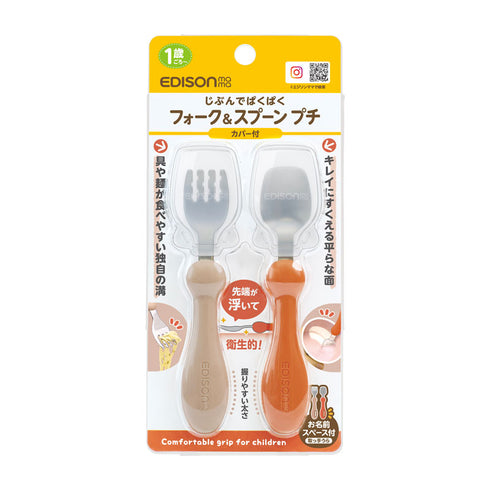 【1歳ごろ~】フォーク&スプーン プチ カバー付 テラコッタ 人気のアースカラーのカトラリー