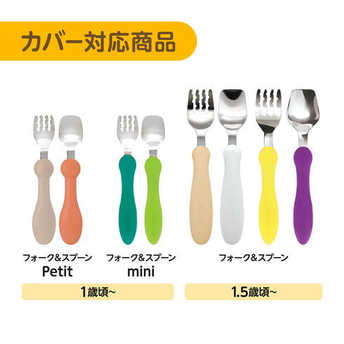 【パーツ販売】フォーク&スプーン プチ カバー 2個セット 持ち運びに便利なカバー