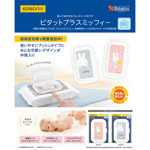 Bitatto+ miffy ピンク 繰り返し使えるウエットシートのフタ おしゃれなミッフィーデザイン