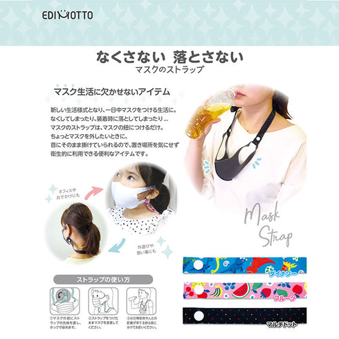 マスクのストラップ ダイナソー マスクの落下と紛失防止におすすめ。衛生的に使える