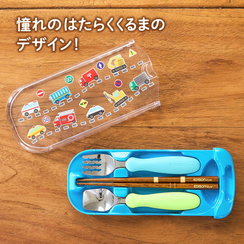 トリオセット はたらくくるま 持ち運びができるカトラリーセット