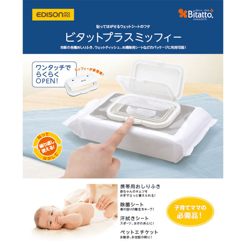 Bitatto+ miffy ホワイト 繰り返し使えるウエットシートのフタ おしゃれなミッフィーデザイン