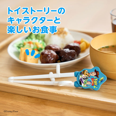 【2歳ごろ~就学前】エジソンのお箸Ⅰ / ディズニー トイ・ストーリー ブルー / 右手用 トイ・ストーリーのデザイン付きお箸 楽しいお食事サポート